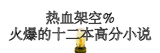 热血架空%火爆的十二本高分小说